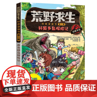 荒野求生科普漫画书 9:科莫多岛探险记 金炳万的丛林法则改编漫画版 6-7-8-10-12岁小学生课外勇者历险记生存书