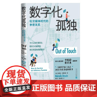 数字化孤独:社交媒体时代的亲密关系美米歇尔·德鲁因著两性 爱情 心理 孤独 亲密 老龄化