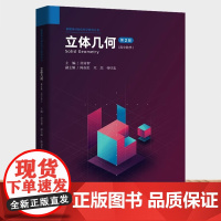 中科大新书]高中数学立体几何第二版 徐奇智陈叔伦项杰 新媒体可视化科学教育丛书高中一二三学习 立体几何数学试题中科大出版