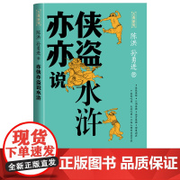 亦侠亦盗说水浒一本读懂水浒传的导读书陈洪孙勇进著人民文学出版社