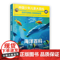 中国少年儿童大百科 海洋百科 儿童百科全书 海洋 儿童趣味百科全书 海洋世界百科全书