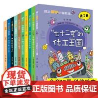 院士解锁中国科技16册任选 8~12岁儿童趣味漫画百科全书三四五六年级小学生课外阅读书籍中国少年儿童百科全书科学科普