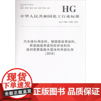 汽车修补用涂料、银镜镜背用涂料、桥梁钢缆用柔性防护涂料和溶剂型聚氨酯木器涂料用固 中华人民共和国工业和信息化部 发布 著