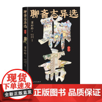 聊斋志异选彩色插图本罗刹海市清代文学文言小说蒲松龄志怪鬼神狐仙人民文学出版社