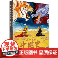 神秘岛 战争里的中国史(全2册) 姜文明/主编 王岚 程彤/撰文 中国历史 中华文明 科普绘本 广西师范大学出版社