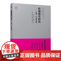 收缩城市研究——选题、方法和范例 (美)贾斯汀·B.霍兰德 著 周恺 等 译 建筑/水利(新)专业科技 正版图书籍