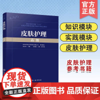 皮肤护理 高级 常见皮肤疾病 化妆品感官评价 皮肤管理规划 皮肤管理与医疗美容 皮肤管理机构品质经营 皮肤护理职业技能培