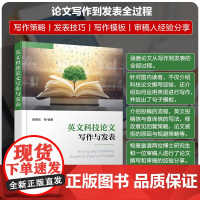 英文科技论文写作与发表 顾晓乐 论文写作到发表全过程 写作策略发表技巧写作模板审稿人经验分享 高校学术英语写作课程教材图