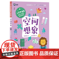 入学早准备·给孩子的数学思维启蒙课:空间想象