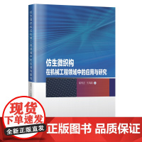 仿生微织构在机械工程领域中的应用与研究