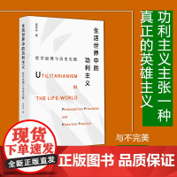 生活世界中的功利主义:哲学原理与历史实践 巫怀宇 实践哲学与社会科学 哲学原理人生哲理思考书籍