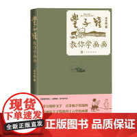 丰子恺教你学画画人民文学出版社 中国画 西洋画 缘缘堂随笔 护生画集