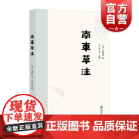 南车草注 朱彝尊著尤裕森注释上海书店出版社诗集生平经历交游状况清初岭南人文风貌朱氏用典