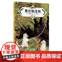 魔法象·雅比的深秋 梨木香步/著 小泽荣/绘 8~12岁 童话 想象 奇幻 儿童故事 广西师范大学出版社