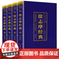 徐志摩经典全套四册 彩色详解 中国现当代文学经典国学大师徐志摩作品集大全集平凡的世界诗歌诗词文学小说