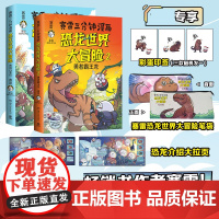 赛雷三分钟漫画恐龙世界大冒险1+2 共2册 勇闯白垩纪+勇者霸王龙 全彩科普儿童恐龙百科大全塞雷3分钟漫画中国史