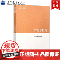 正版 马工程教材 广告学概论 大学新闻传播学广告学教材教辅 马克思主义理论研究和建设工程教材 高教版大学法学教材 本科考