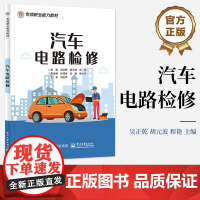 店 汽车电路检修 吴正乾 汽车维修人员 起动机电路维修 专项职业能力教材 电子工业出版社