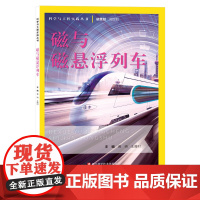 磁与磁悬浮列车 科学与工程实践丛书 磁悬浮列车技术研究科学探索研究少儿科学探索探索科学知识 提高科学素养 浙江科学技术出