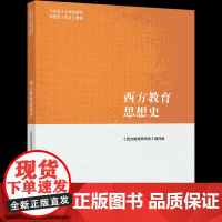 高教社正版 2021新 西方教育思想史 高等教育出版社 马克思主义理论研究建设工程重点教材 马工程西方教育思想史大学本科