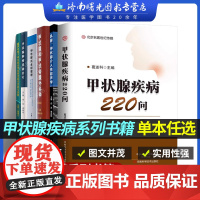 甲状腺系列甲状腺疾病220问 甲状腺癌中国整合诊治指南2022消融+甲状旁腺外科学+实例解析+全程管理+乳腺甲状腺介入性