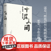 正版 十层人间 退伍特战老兵力作 一本三晋大地上普通老百姓的生活实录 述写媒体视角之外的真实生存现状