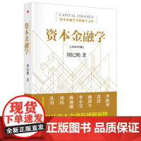 资本金融学2023年修订版 刘纪鹏 金融监管机构改革后的全新力作读懂资本市场必读 东方出版社正版