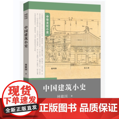 正版 中华文化小史第二辑 :中国建筑小史 林薇因 著 济南出版社