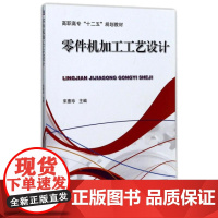 零件机加工工艺设计 宋惠珍 著 大学教材大中专 正版图书籍 机械工业出版社