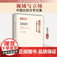 视域与立场:中国比较文学论集 郭西安主编 复旦大学出版社 比较文学与跨文化研究书系 比较文学研究文集