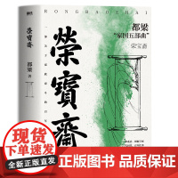 [正版书籍]荣宝斋2023新版 都梁家国五部曲之一 京味儿文化代表作 中国文化百年演变史 再现老北京荣宝斋百年乱世商业往