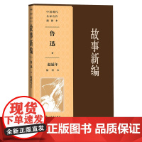 故事新编 赵延年插图本鲁迅 鲁迅小说 故事新编 铸剑 赵延年