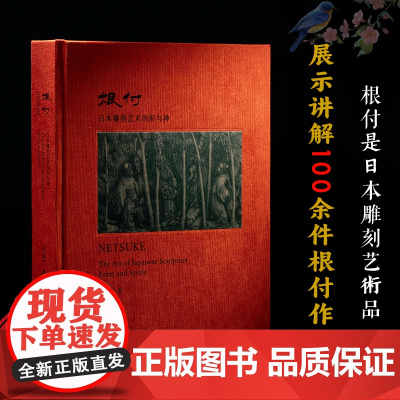 根付:日本雕刻艺术的形与神 日本雕刻艺术品发展历程 展示讲解100余件根付作品 根付分类发展历史题材工艺研究等收藏鉴赏正