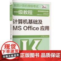 全国计算机等级考试一级教程 计算机基础及MS Office应用 教育考试院 编 全国计算机等级考试专业科技 正版图书籍