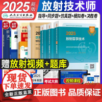 人卫版2025年放射医学技术士师中级指导教材书职称初级人民卫生出版社影像技士技师考试书一本通历年真题库军医证主管放射士师