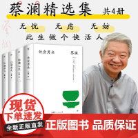 蔡澜精选作品集全4册精装 妙趣人生 江湖老友 饮食男女 红颜知己 散文类治愈系文学小说书籍书排行榜名著 高中课外阅读