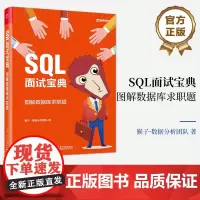 正版 SQL面试宝典:图解数据库求职题(全彩)猴子 数据分析团队 SQL基础SQL实战项目训练SQL知识技能运用书 电子