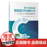 基于车路协同的新能源汽车驾驶行为分析及设施优化