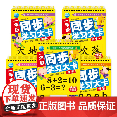 一年级同步学卡全5册幼小衔接紧扣小学一年级教材汉字古诗拼音学习配套音频