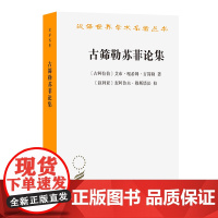 古筛勒苏菲论集(汉译名著本)[古阿拉伯]艾布·嘎希姆·古筛勒 著 潘世昌 译 商务印书馆