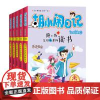 胡小闹日记升级经典版 学习篇(套装共5册)