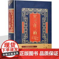 三言二拍 正版皮面精装 警世通言醒世恒言喻世明言初刻拍案惊奇 经典中国历史古典文学小说名著书籍