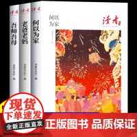 读者丛书家庭家教家风篇读本何以为家老爸老妈吾师吾母校园版合订 青少年高初中学生课外拓展阅读作文素材积累5校园刊周年正版P