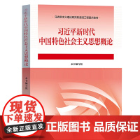 习近平新时代中国特色社会主义思想概论