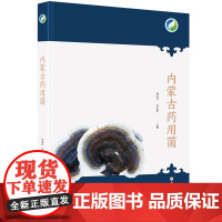 内蒙古药用菌 孙亚红 伊乐泰 北京科学技术出版社 甄选179种高清大图 对内蒙古药用菌资源保护 科学研究 驯化栽培及具有