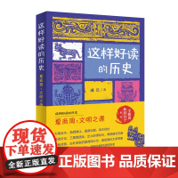 这样好读的历史 夏商周:文明之源 大禹治水 尧舜禅让 武王伐纣