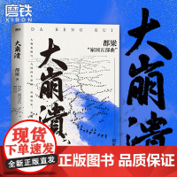 大崩溃 都梁 家国五部曲 之一 气势恢宏的战争史诗描写1944中日生死之战亮剑荣宝斋血色浪漫狼烟北平战略军事小说磨铁正版