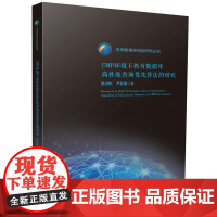 CMP环境下教育数据库高性能查询优化算法的研究 9787568090513 未来教育空间站研究丛书