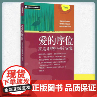 正版书籍 爱的序位:家庭系统排列个案集 伯特·海灵格 (作者) 霍宝莲 (译) 家庭系统排列作品 现代心理咨询师手册 心