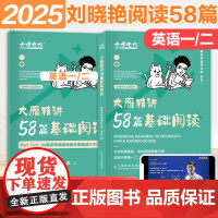 赠配套视频]2025刘晓艳基础阅读58篇 可搭配大雁带你精读基础阅读58篇 完形真题解析 搭真题语法长难句背单词